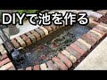 DIYで池作ってみた！！【make a pond with diy】