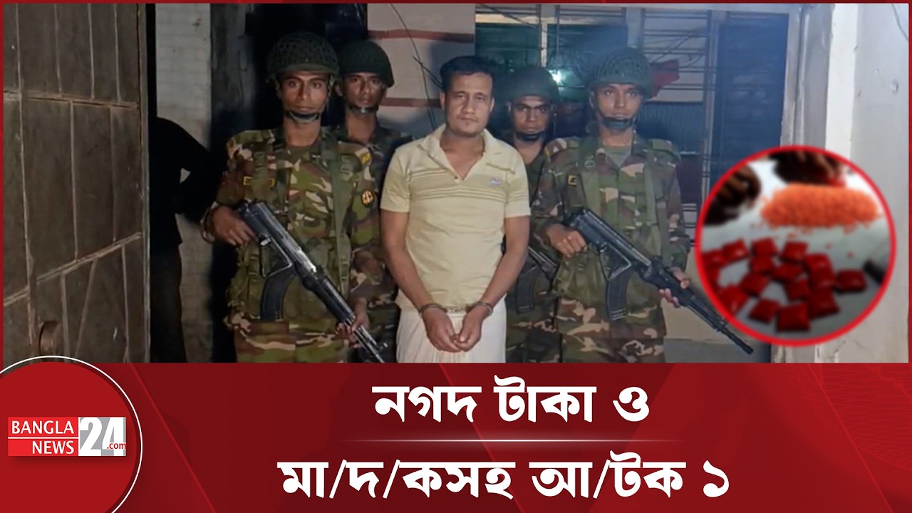 যৌথ বাহিনীর অভিযান: গাজীপুরে মা/দ/ক দ্রব্য, টাকাসহ আটক ১ | Joint Forces Operation | Gazipur News