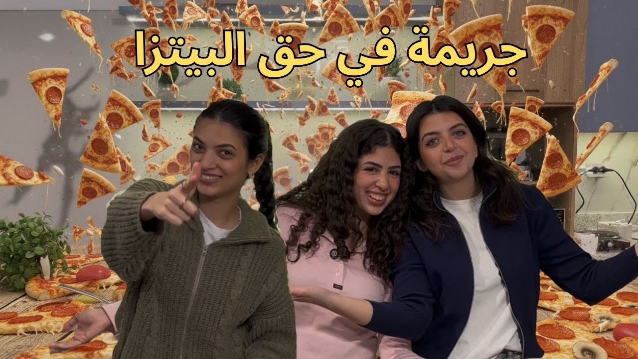 بيتزا من غير حواس❌🍕