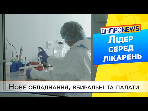 Лікарня у Дніпрі може бути прикладом для України