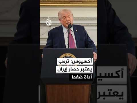 أكسيوس عن مصدرين: ترمب يعتبر الحصار أداة ضغط