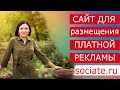 Реклама Вконтакте через сервис Sociate ru  Платный источник трафика