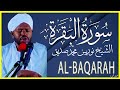 سورة البقرة كاملة تلاوة خاشعة بصوت الشيخ نورين محمد صديق