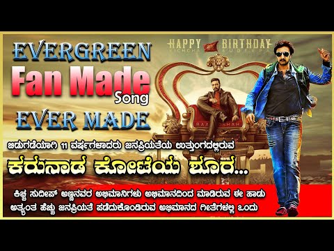 Karunada Koteya Shoora Evergreen Fan Made Song Ever Made Kiccha Sudeepa Jagadish Jaggi