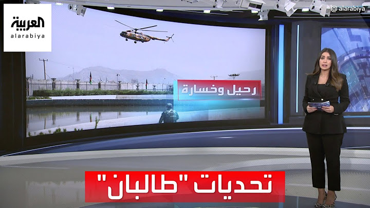 العربية 360 | مشاهد لانسحاب القوات الأميركية من أفغانستان.. ماذا فعلت طالبان بعد عام؟
