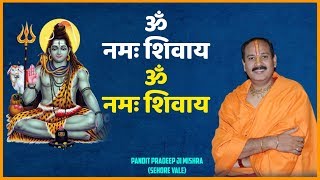 ॐ नमः शिवाय ॐ नमः शिवाय - Pujya Pandit Pardeep Ji Mishra (Sehore Wale) - शिव महापुराण