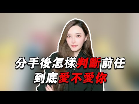 分手後想知道前任到底還愛不愛你，應該怎麼判斷？       復合丨挽回丨分手丨戀愛