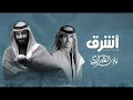 نادر الشراري اشرق فيديو كليب حصري جديد يوم التأسيس2024 