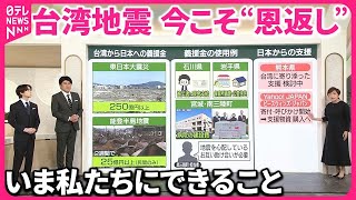 【台湾“地震”】今こそ“恩返し”  日本の支援動き続々…  いま私たちにできることは？