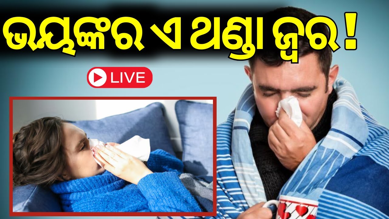Live: Viral Fever ରାଜ୍ୟସାରା ଖୁଁ ଖାଁ ! Viral Fever Symptoms | Medical Treatment