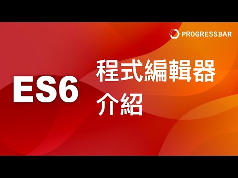 [React JS][ES6][前端教學] 介紹與設定#03. 程式編輯器介紹