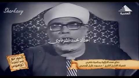 الشيخ محمود خليل الحصرى فى ذكراه فيديو جديد من سورة النساء عام 1965  360 X 640