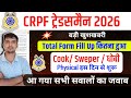 CRPF Tradesman Total form Fill up ✅ CRPF Tradesman Competition 🎉 CRPF Tradesman Physical Date 2026