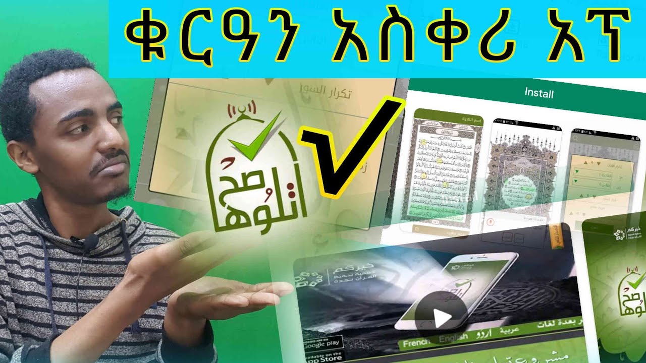 በነፃ ቁርዓን አቅሪ እና አራሚ ምርጥ አፕልኬሽን–የ2020 ምርጥ የቁርዓን አፕልኬሽን በፕለይስቶር ላይ–Best Quran Application playstore