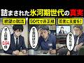 【漫画】時代に取り残された残酷すぎる世代…どんなに努力しても報われなかった氷河期世代の実態がヤバすぎた…