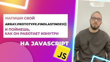 Пишем свой findLastIndex() — прототип массива в JavaScript
