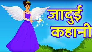 जादुई कहानी - Hindi Moral Stories - Hindi fairy tales