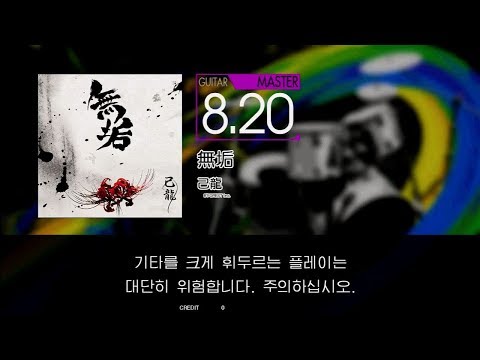 【GITADORA】 無垢 [Master-G]