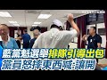 藍黨魁選舉