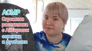 АСМР Покупки: сережки и футболки / Огромная распаковка с AliExpress / Близкий ласковый шепот