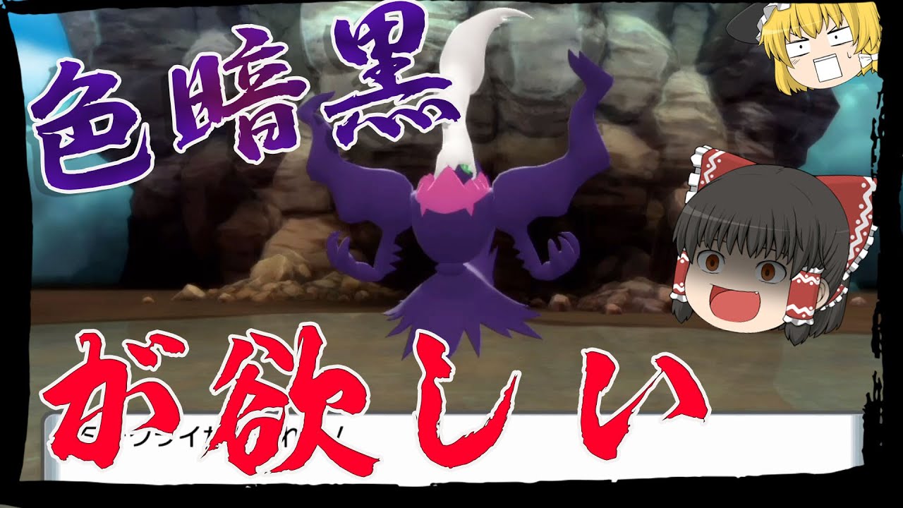 超激レアな色違いダークライをオシャボで捕まえたい ポケモンbdsp ゆっくり実況 Youtube