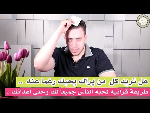 للقبول وجذب الناس اليك كالمغناطيس طريقة جذب الناس كالمغناطيس دعاء القبول والمحبة بين الناس القبول وا. 