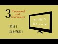 Firewood and Environment(1)〜環境と森林資源〜