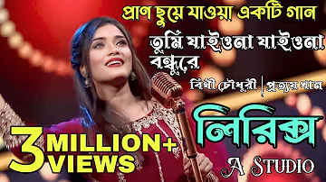 Tumi Jaiona Jaiona Bondhure (Lyrics) Bithy Chowdhury_Prottoy Khan_Folk Lyrics Song_Aminur Hasan 2023