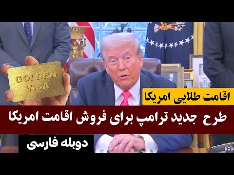 طرح جدید ترامپ برای فروش اقامت طلایی امریکا با پنج میلیون دالر دوبله به فارسی