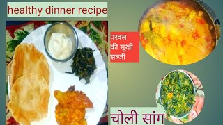 स्वादिष्ट हल्दी के साथ परवल सूखा सब्जी रेसिपी dinner recipe #trending #parwal