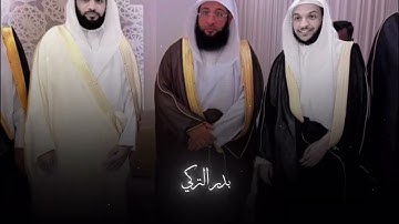 ماشاءالله تبارك الله تلاوة عطرة للمشايخ بدر التركي و عبدالعزيز التركي و عبدالرحمن التركي 🌹❤️