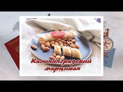 Удивительный Калининград - "Марципан"