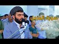 تلاوة جميلة لسورة المزمل كاملة للقارئ بيشةوا قادر الكردى رمضان 2019