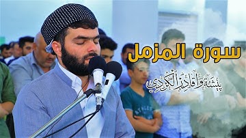 تلاوة جميلة لسورة المزمل كاملة للقارئ بيشةوا قادر الكردى #رمضان_2019