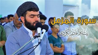 تلاوة جميلة لسورة المزمل كاملة للقارئ بيشةوا قادر الكردى #رمضان_2019