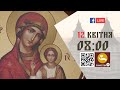 08:00 | БОЖЕСТВЕННА ЛІТУРГІЯ | 12.04.2021 Івано-Франківськ УГКЦ