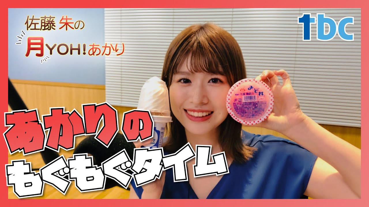 佐藤朱の月YOH！あかり】「もぐもぐタイム」を特別にお届け！【tbc
