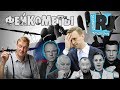 ФЕЙКОМЕТЫ. Лжецы и сказочники путинской России... Дядя Вова, мы соврем!