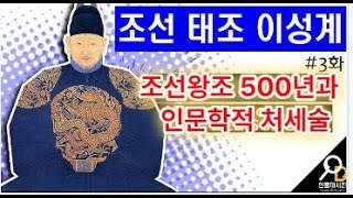 (5-5)조선왕조 500년 1대임금 태조  처세술의 신 2대 정종, 조선의 왕조 인문학 처세술
