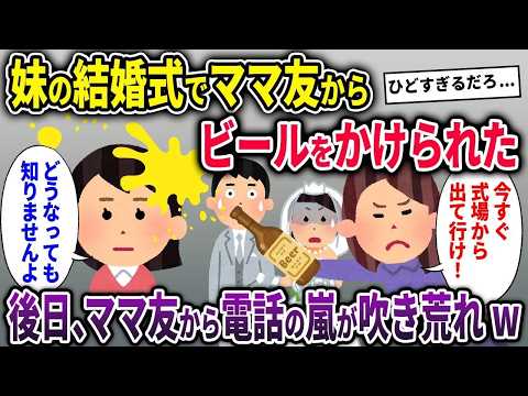 【ママ友】妹の結婚式でママ友に背中からビールをかけられた→その後、ママ友からの鬼電が鳴りやまずw【2chスカッと ゆっくり解説】