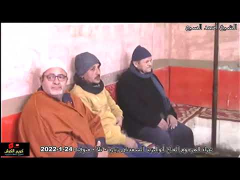 الشيخ أحمد السبع من عزاءالمرحوم الحاج أبواليزيد السعدنى ربع العشاء زناره تلا منوفيه ٢٤ ١ ٢٠٢٢