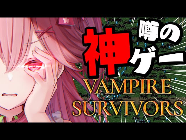 【 Vampire Survivors 】話題の神ゲーらしい、やってみっか！にぇ！【ホロライブ/さくらみこ】のサムネイル