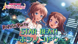 【BanG Dream!】Poppin'Party『STAR BEAT!～ホシノコドウ～』【MVあり】をプレイ#バンドリ #ガルパ