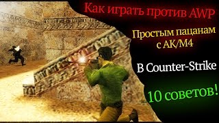 10 советов как играть против AWP в Counter-Strike