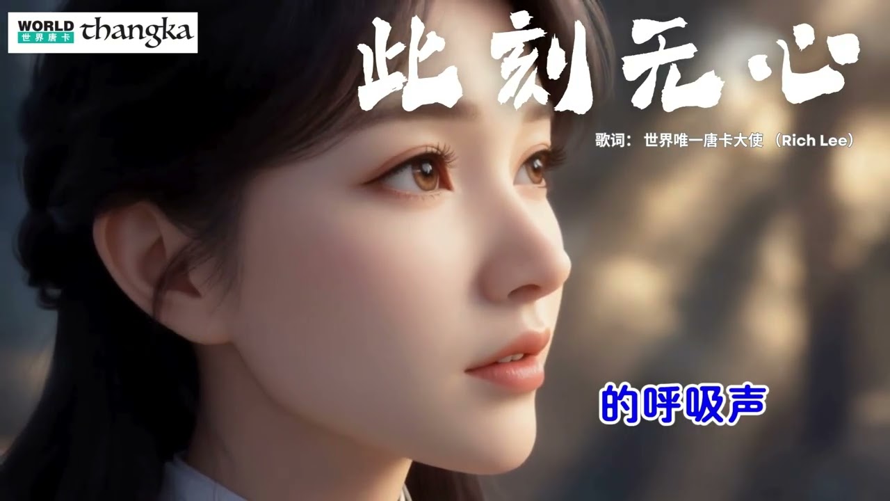 此刻无心-《金刚经》的智慧 “三心不可得” |Diamond Sutra Wisdom | The Mind That Cannot Be Held | Zen Healing Song