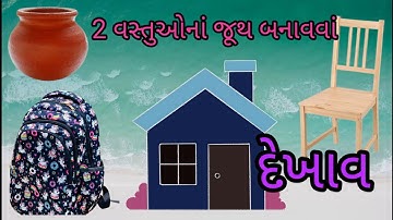 2 વસ્તુઓનાં જૂથ બનાવવાં /Std 6 Sem 1 Unit 2/ Vastuona Juth Banavva / વિજ્ઞાન ચાટૅ/ દેખાવ