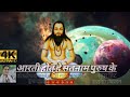 AARTI HOTHE SATNAAM PURASH K आरत ह थय सतन म ष रष क USHA BARLE NewPanthi By Jaisatnaam