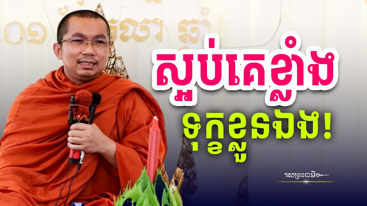 ស្អប់គេខ្លាំងកើតទុក្ខខ្លួនឯង | រសព្រះធម៌