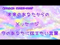 未来のあなたからのメッセージ　今のあなたに伝えたい言葉【タロット占い★オラクルカードリーディング】