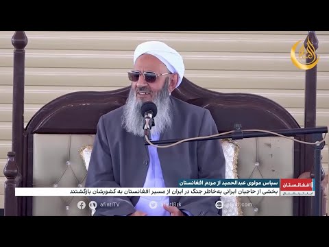 سپاس مولوی عبدالحمید از مردم افغانستان